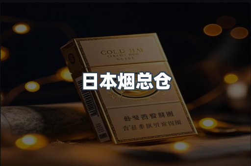 日本烟总仓